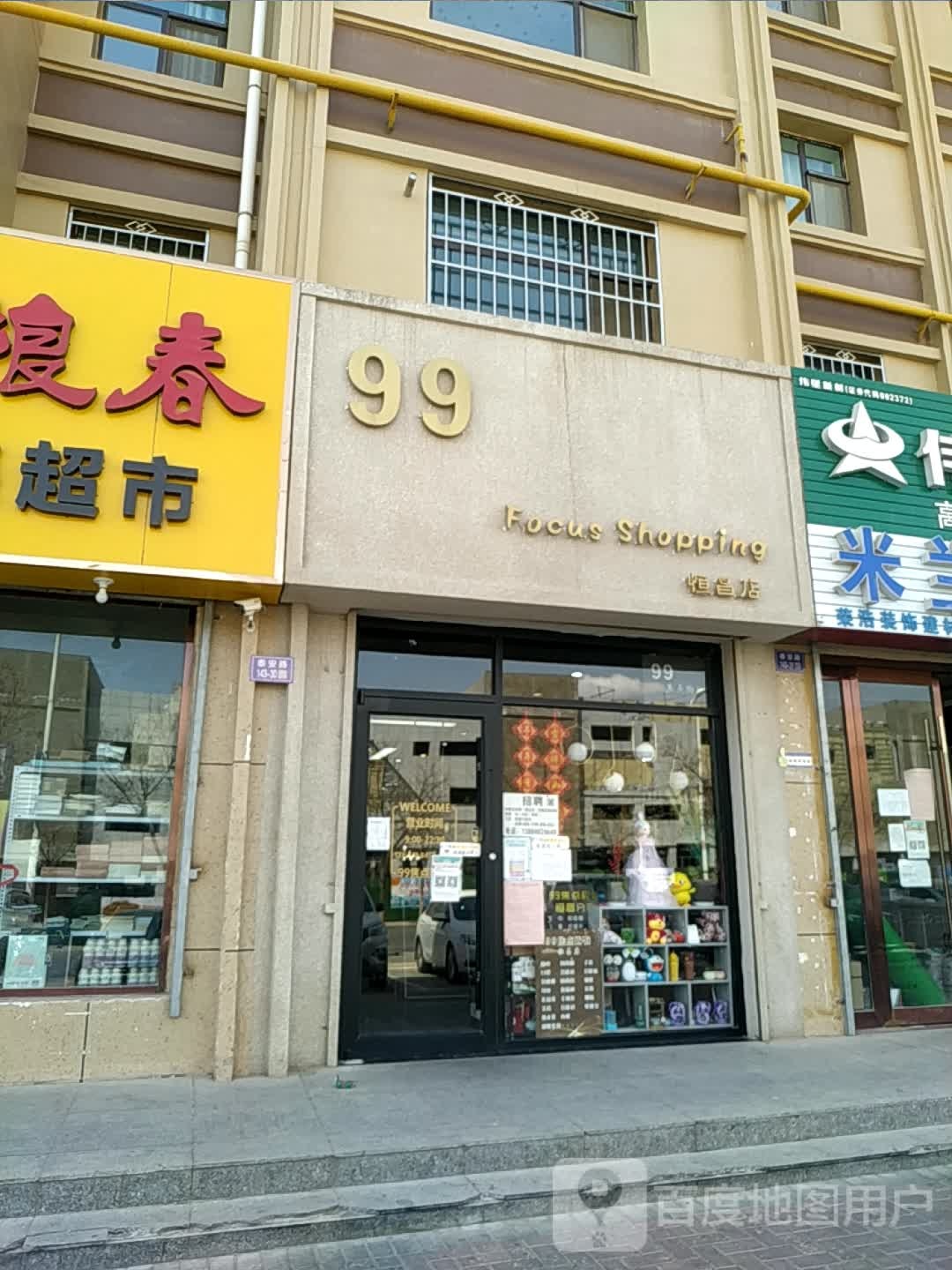 99Focus Shopping(恒昌店)