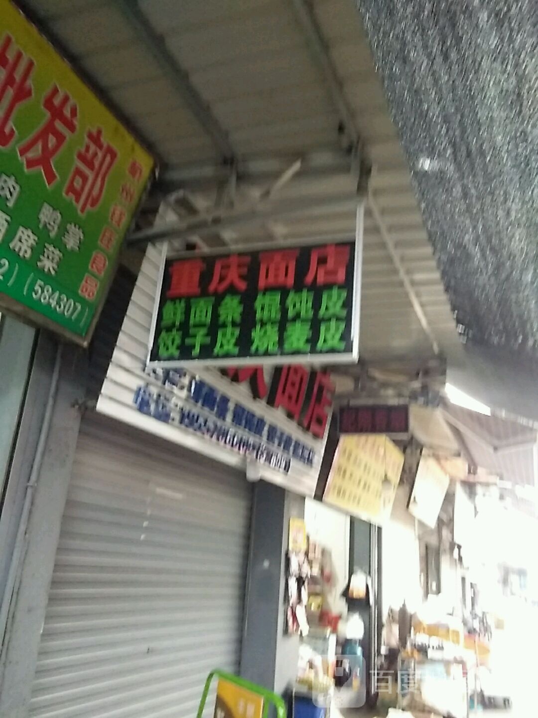 重庆市面店(成坤路店)