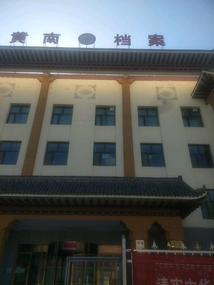 黄南藏族自治州档案馆