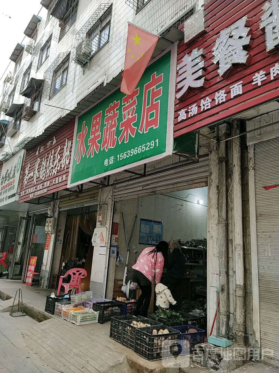 水果青菜店