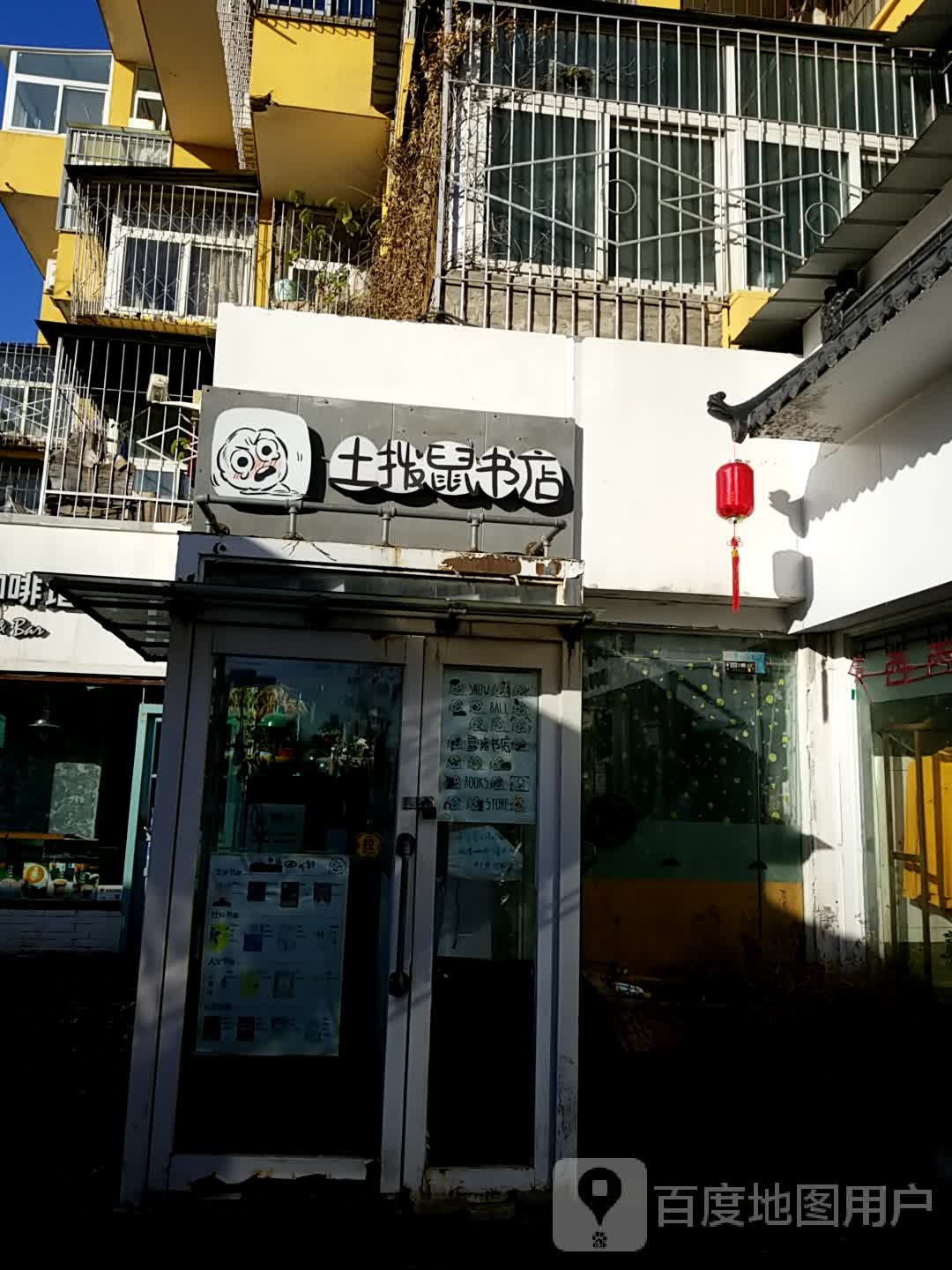土拨鼠书店