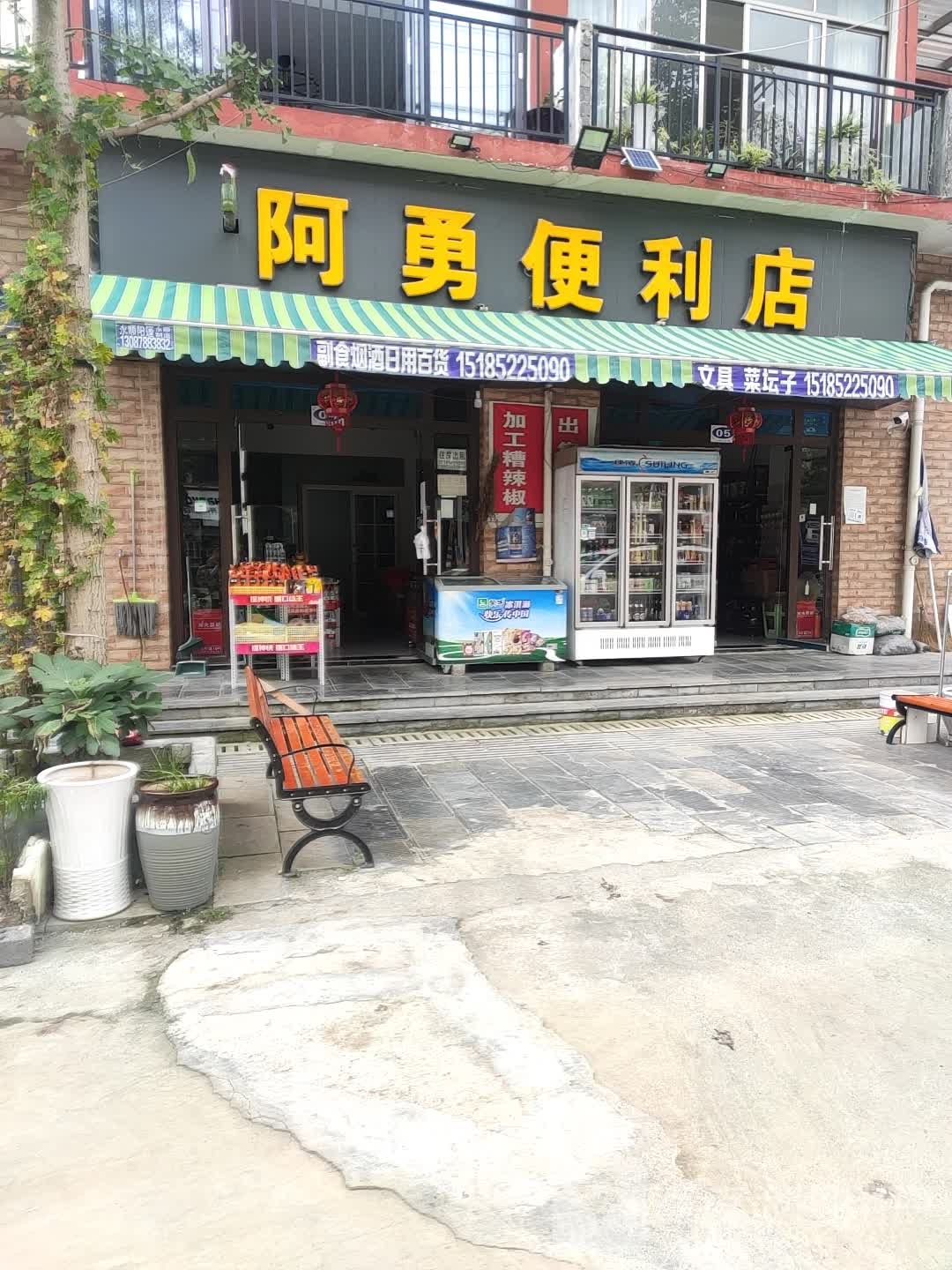 阿勇便利店