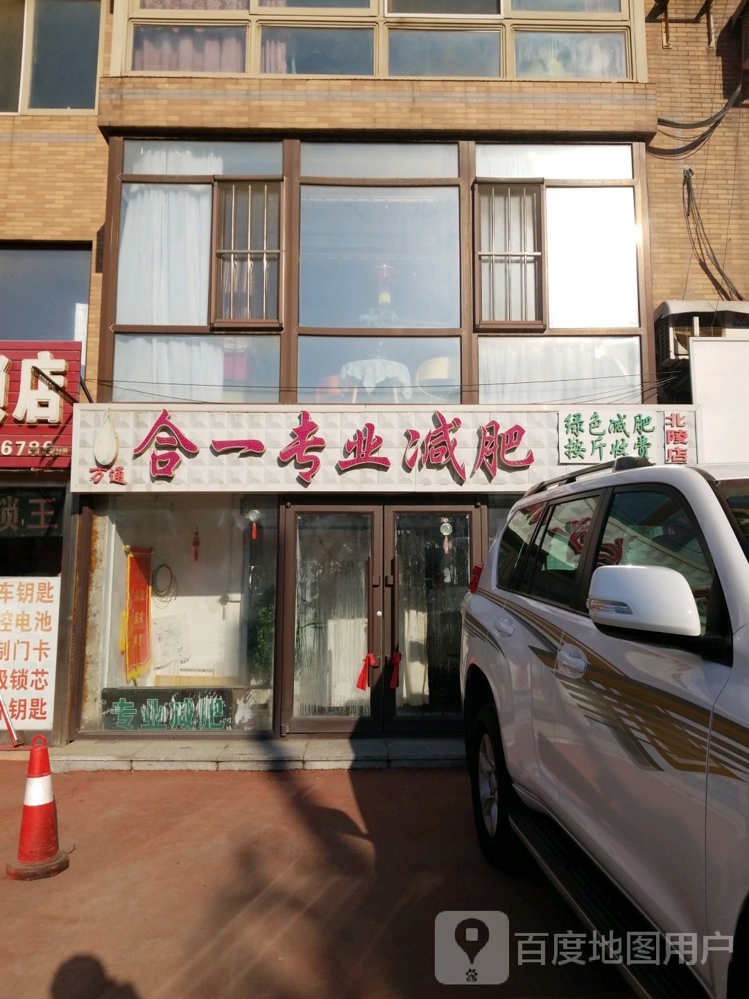 万通合一专业减肥(北陵店)