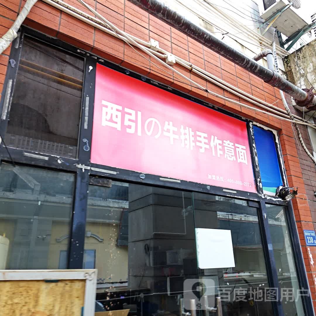 西引的牛排手作意面(明发商业广场南区店)