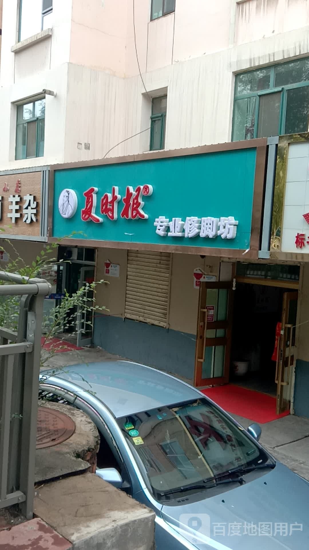 夏时根专业修聊坊(海晏路店)