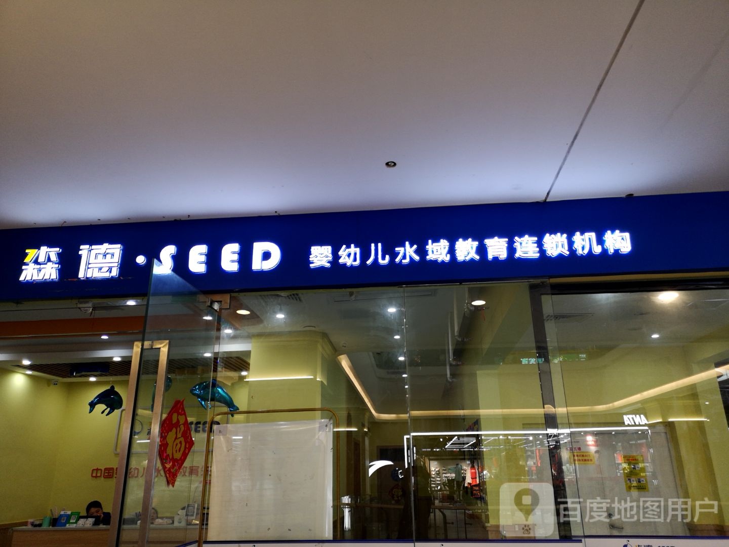 森德婴幼儿水域教育连锁机构(友阿国际商业广场店)