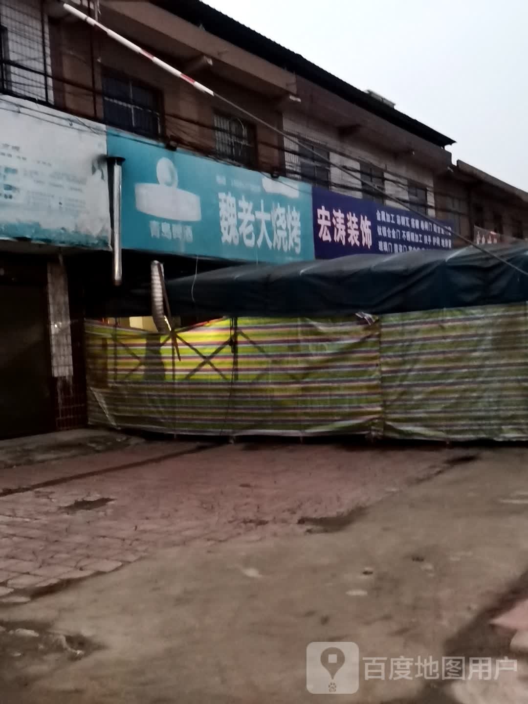 魏老大烧烤
