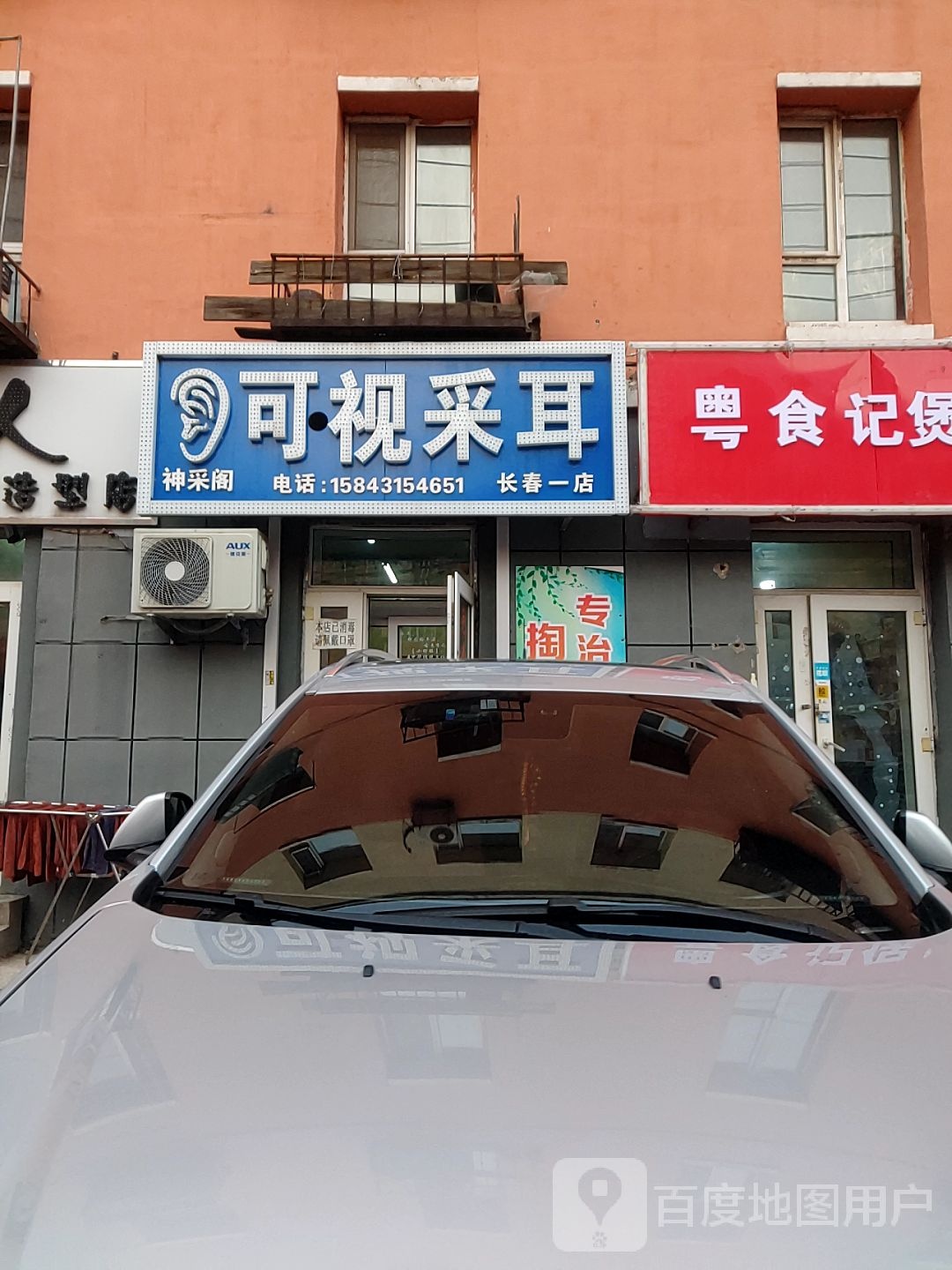 神采阁可视采耳长春一店