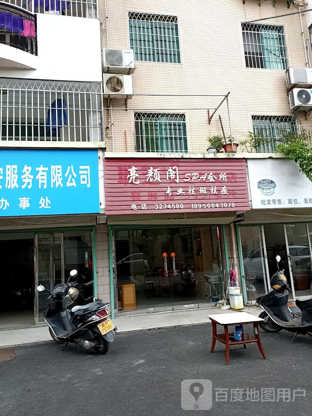 亮颜阁美容店