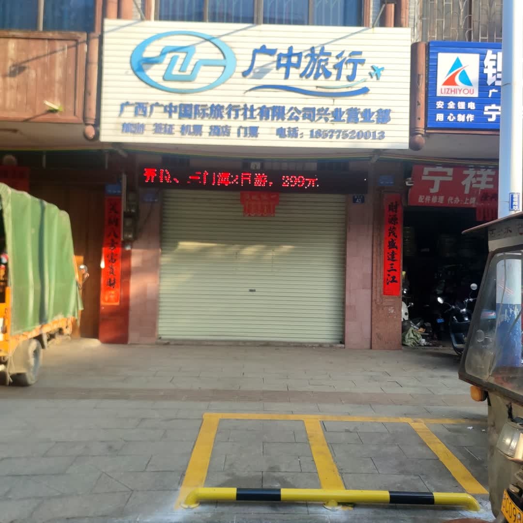 广西广中国际旅行社(兴业营业部)