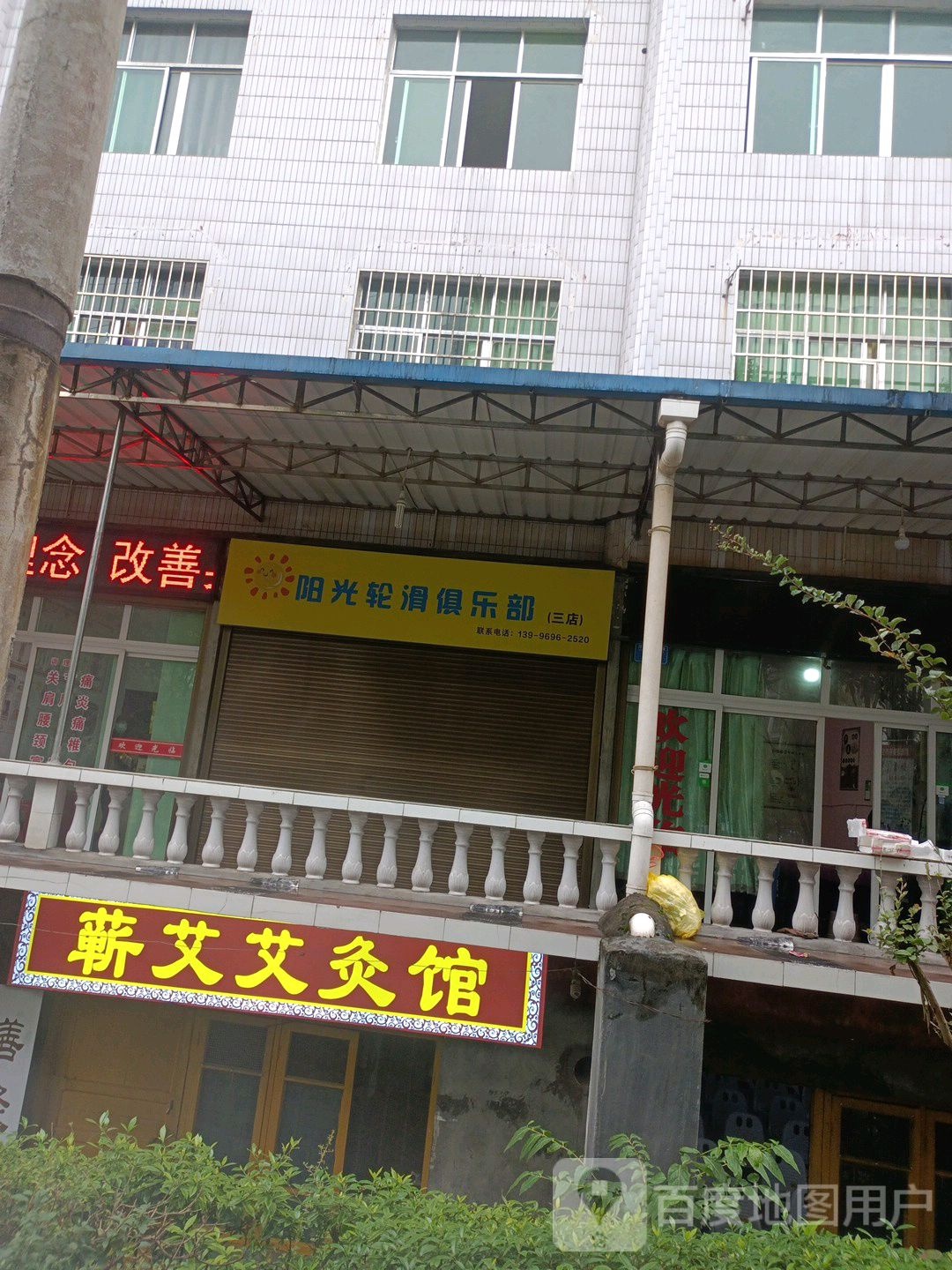 阳光轮滑俱乐部(三店)
