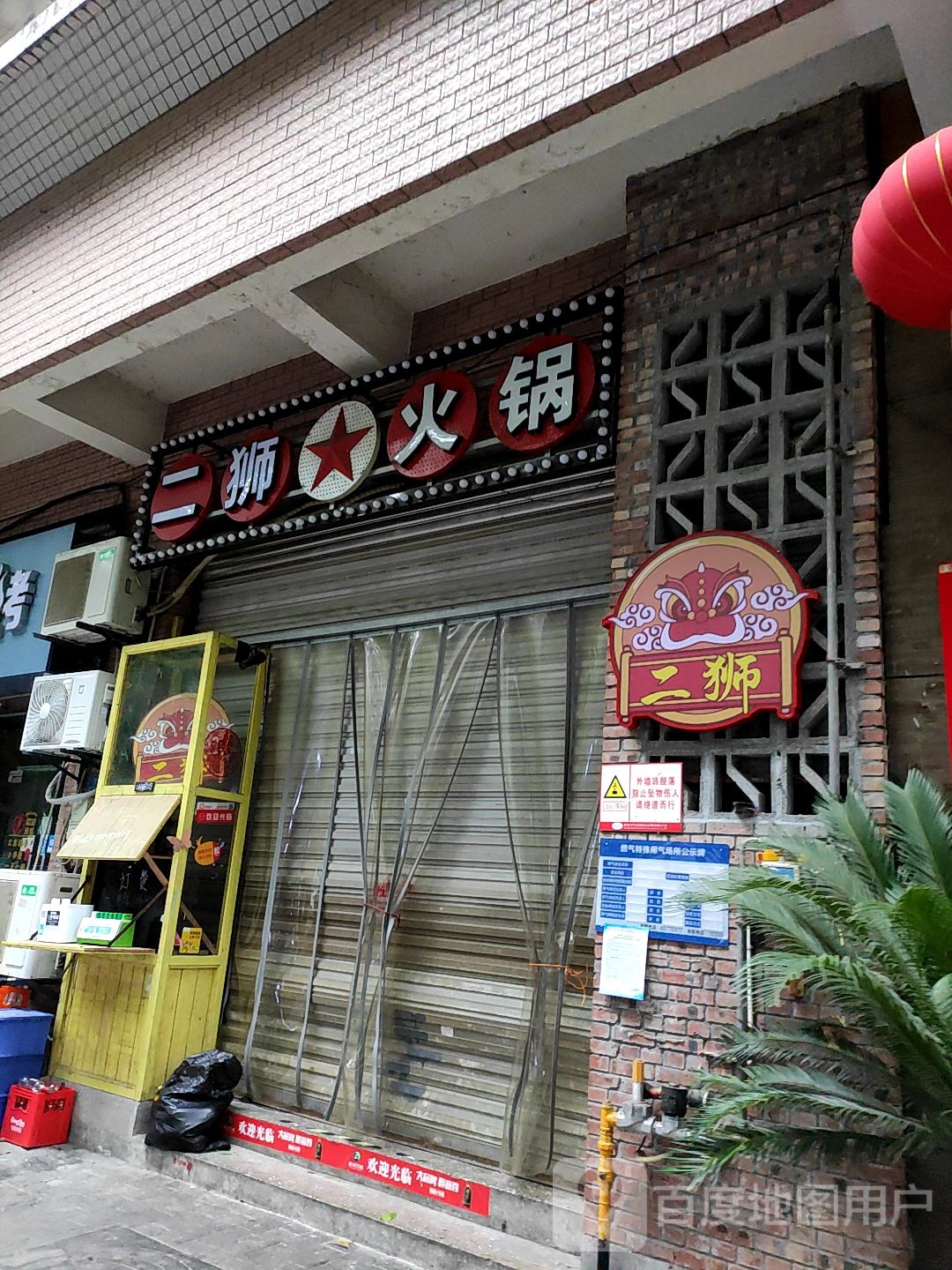 二狮活过(都市花园店)