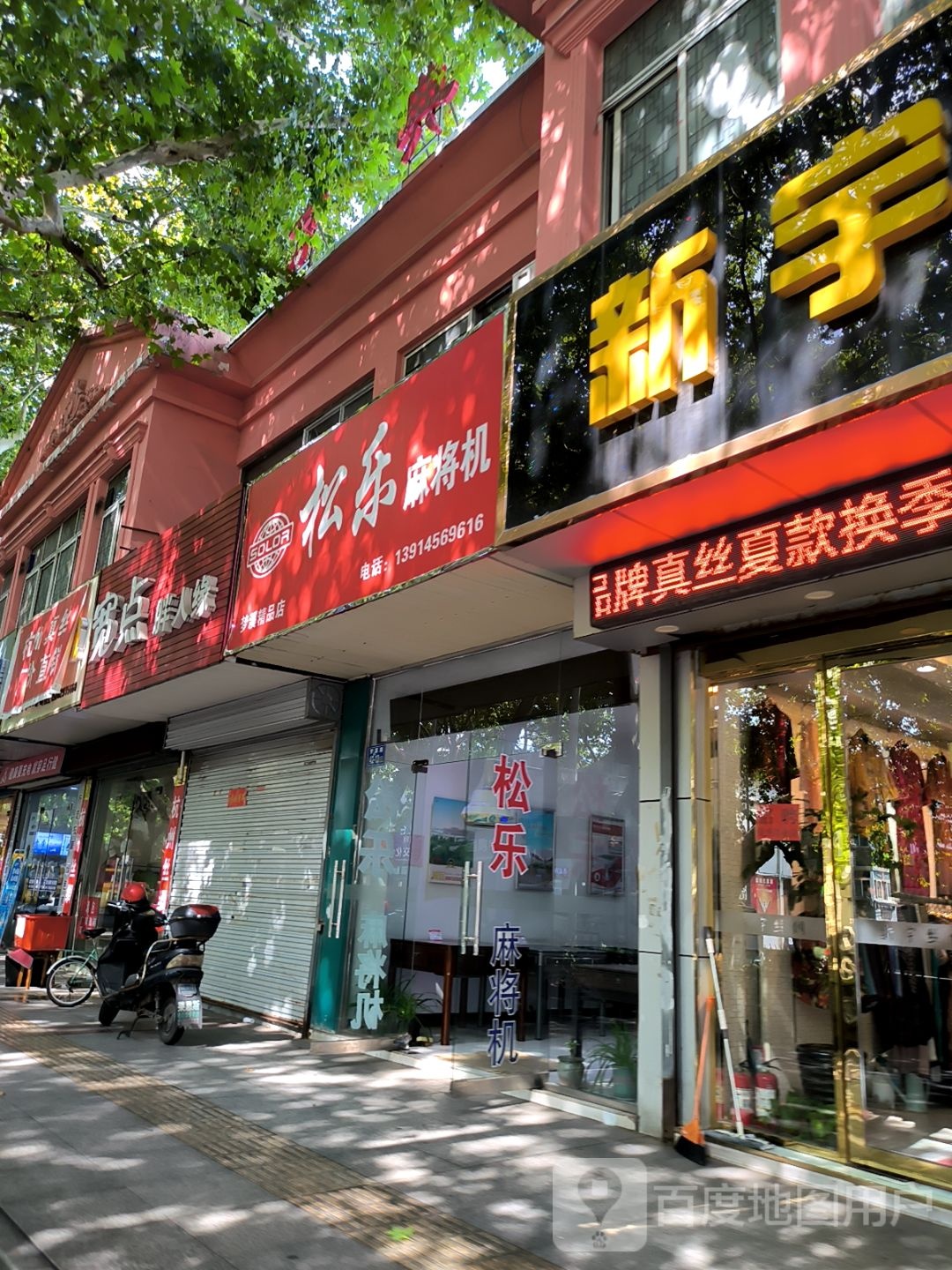 松乐(梦溪精品店)