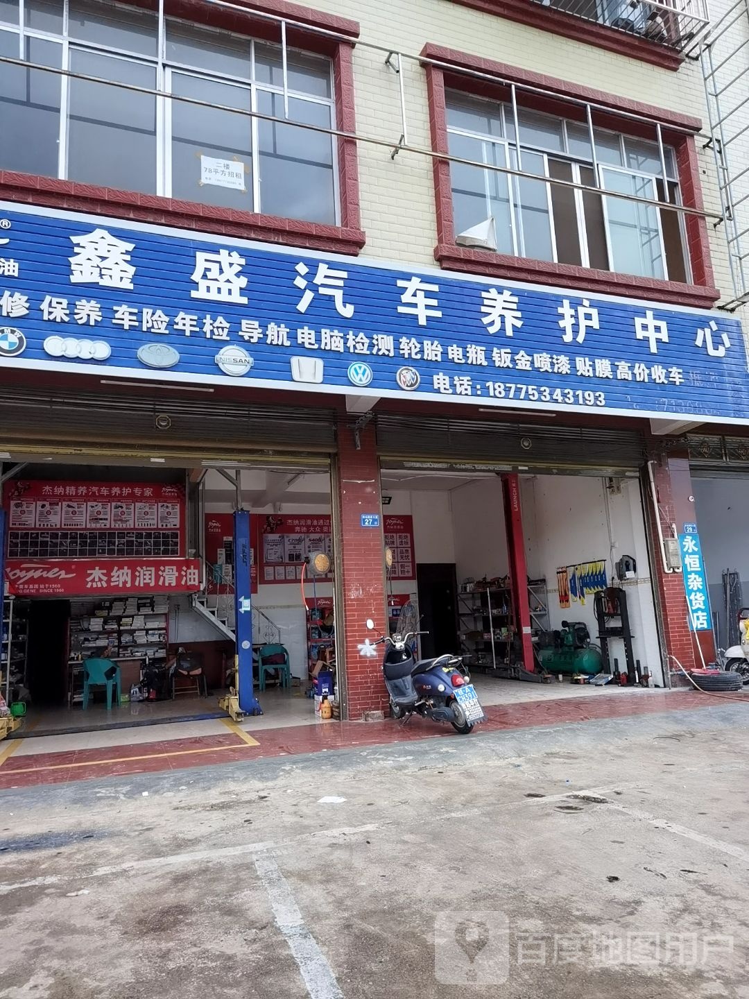 鑫盛汽车养护中心