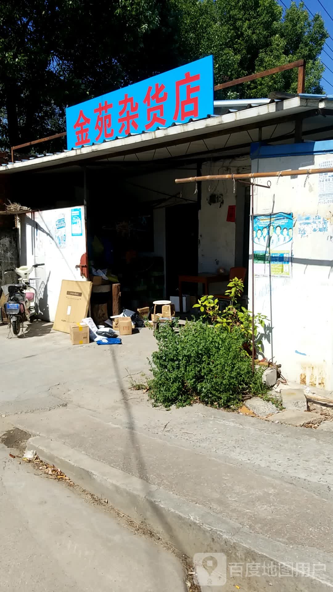 金苑杂货店