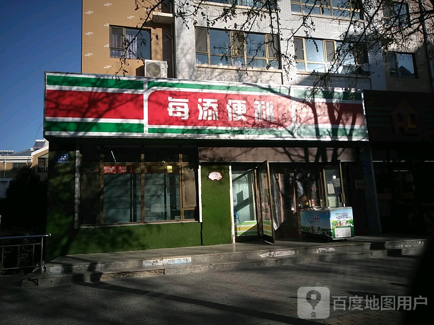 每添便利(正丰店)