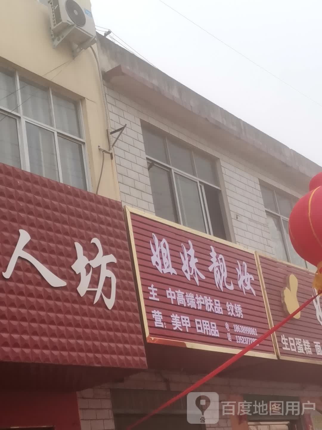 唐河县毕店镇姐妹靓妆