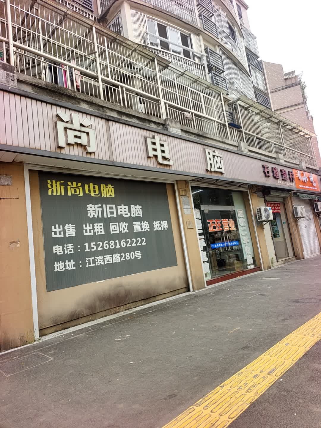 浙尚电脑(陶然佳园店)