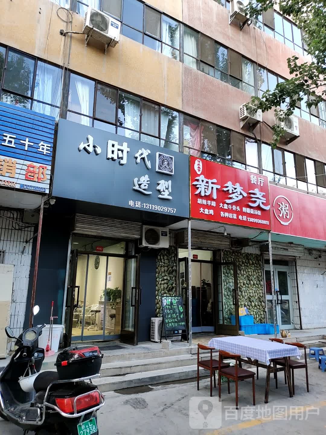 新梦尧餐馆