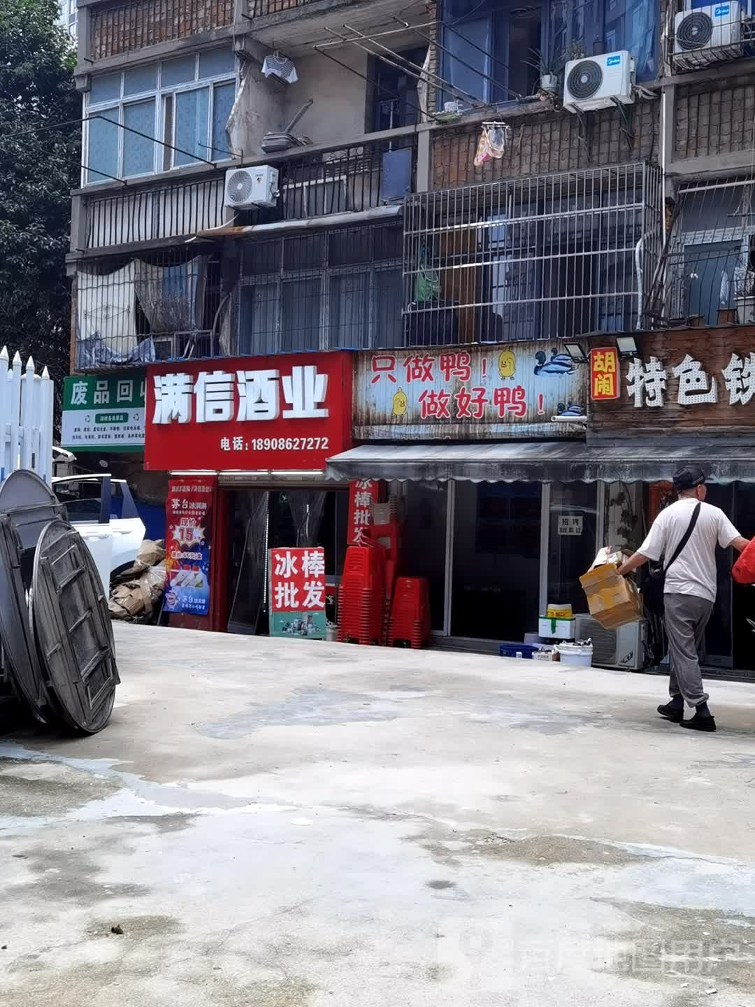 废品回收