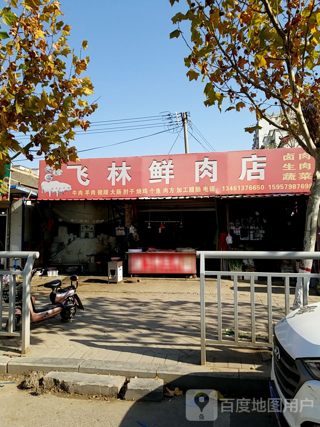 太康县飞林鲜肉店