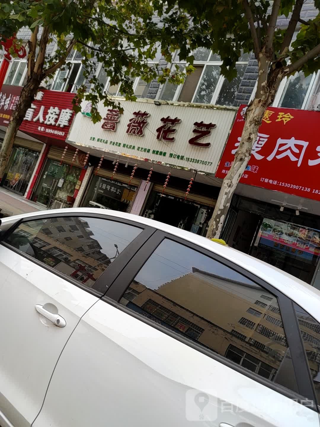 郸城县蔷薇花艺(府西路店)