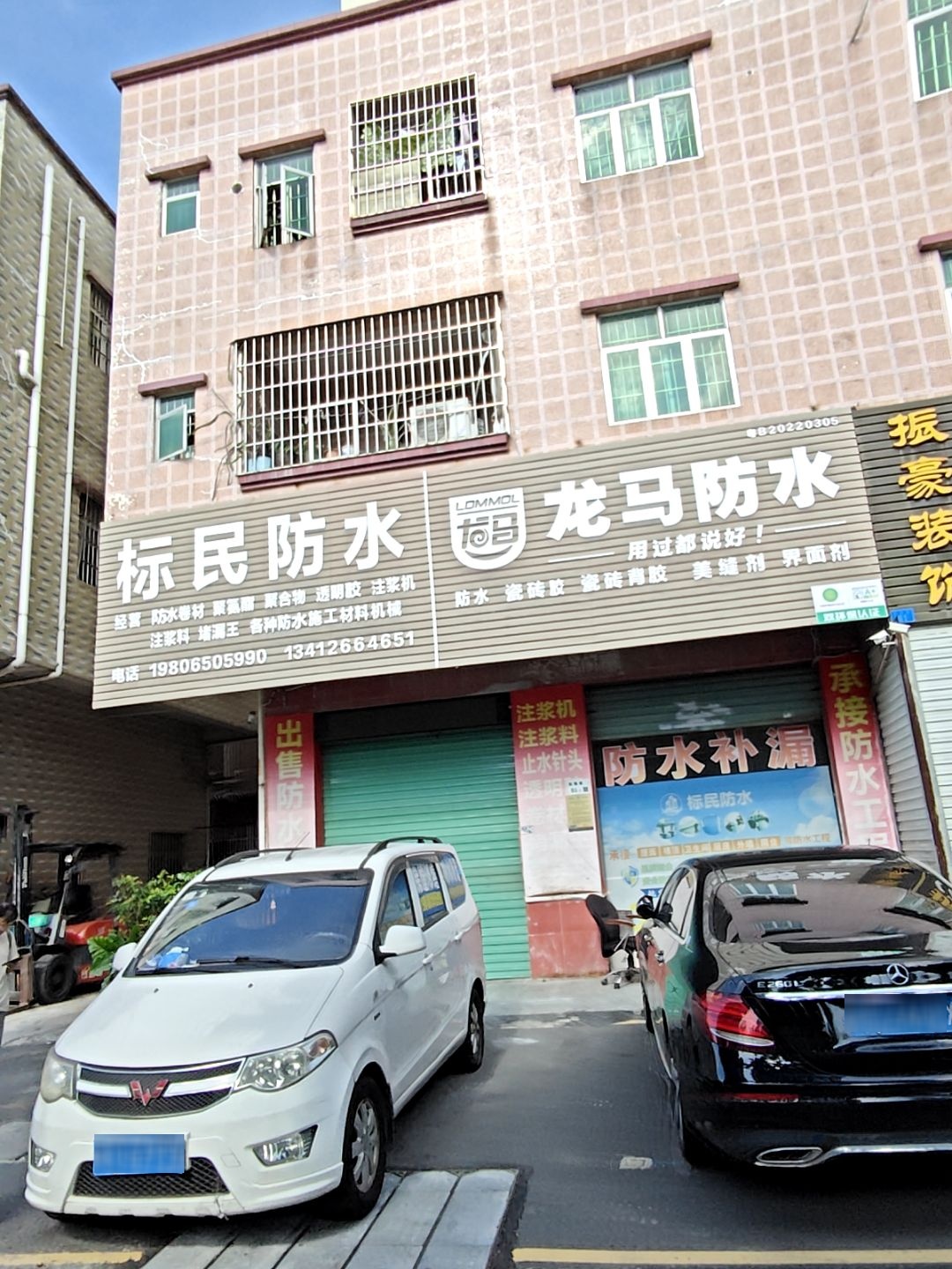 标民防水