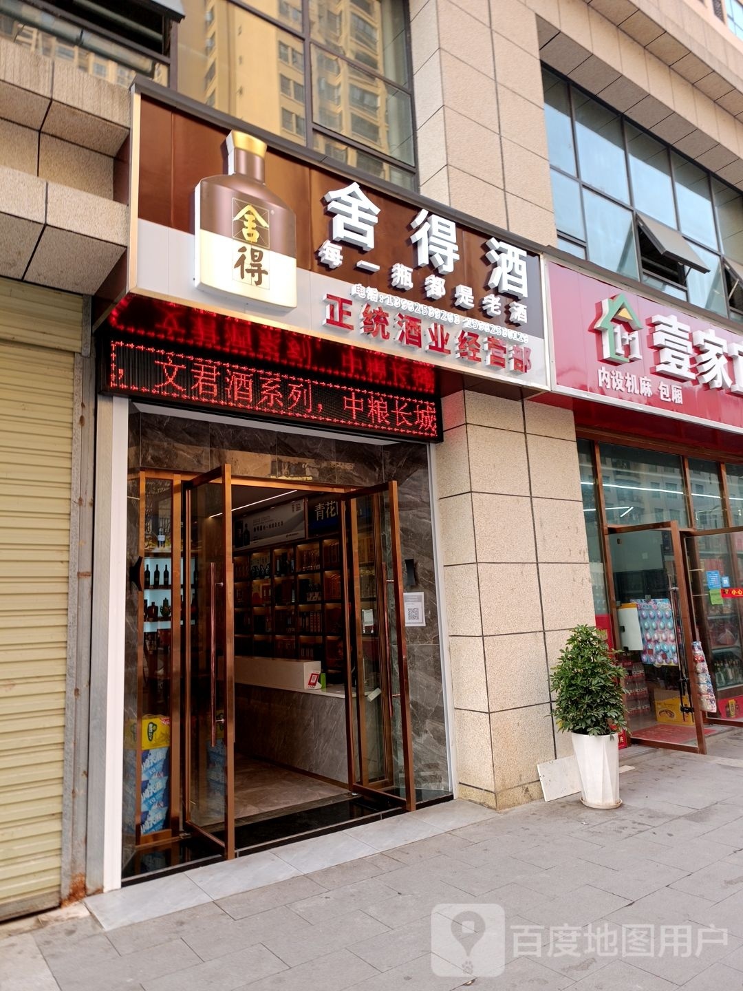 正统酒业经营部(聚信国际B区店)
