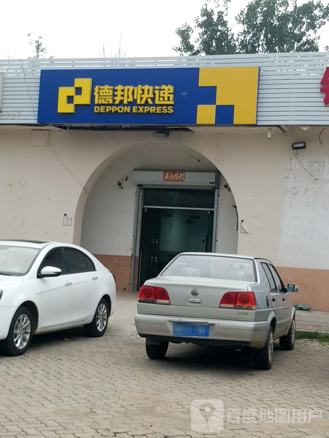 邦德快递(天津武清区逸仙科技园经营分部)