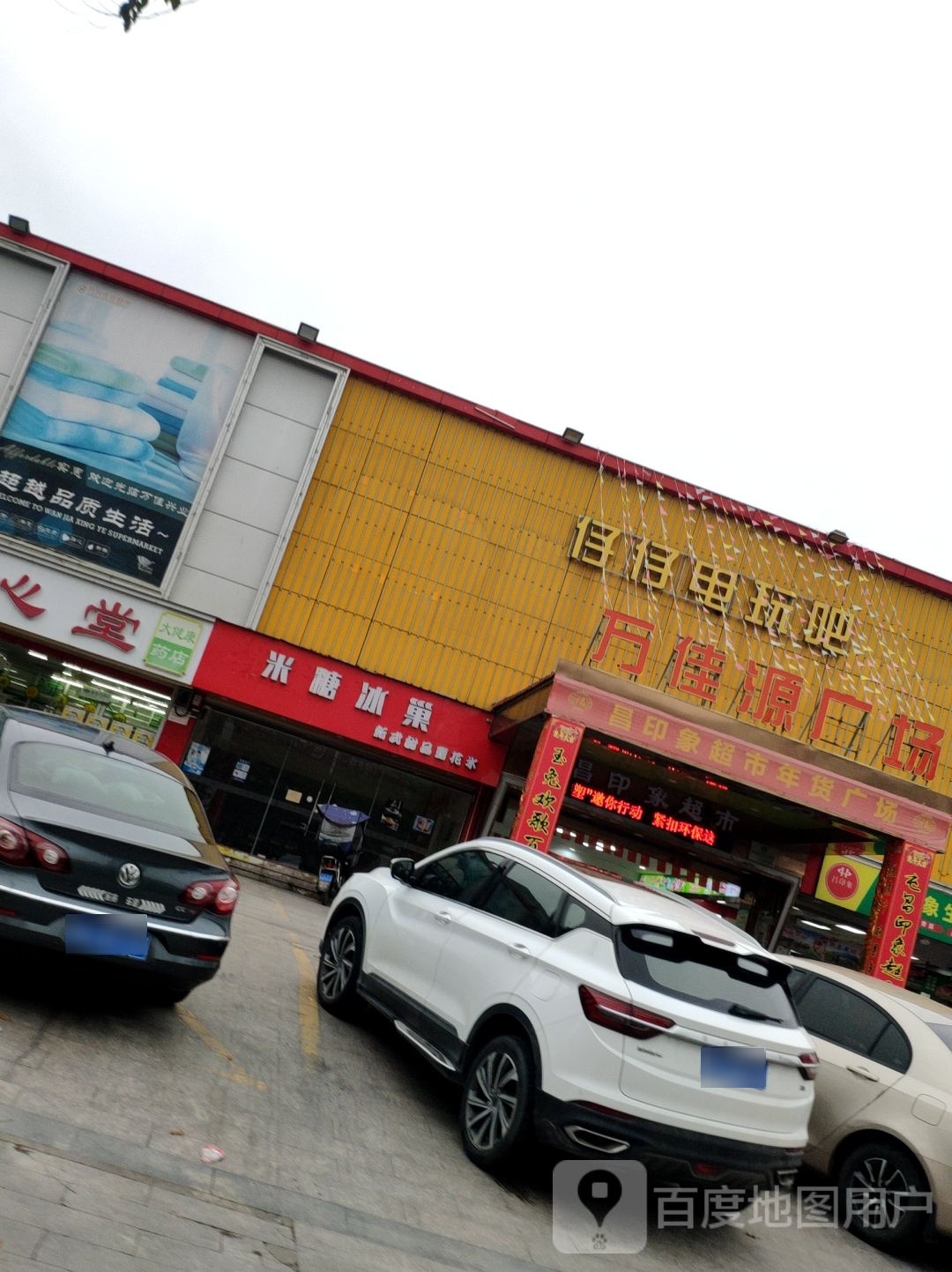 米糖冰巢(万佳源购物广场店)