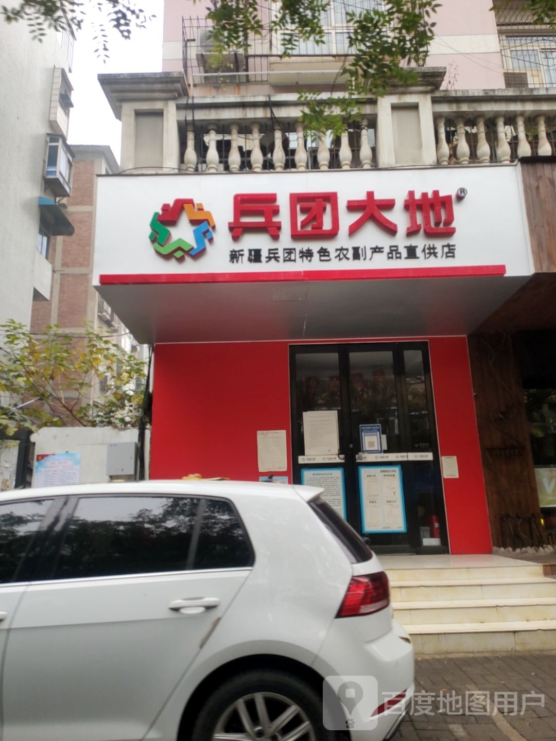 兵团大地(东三街店)