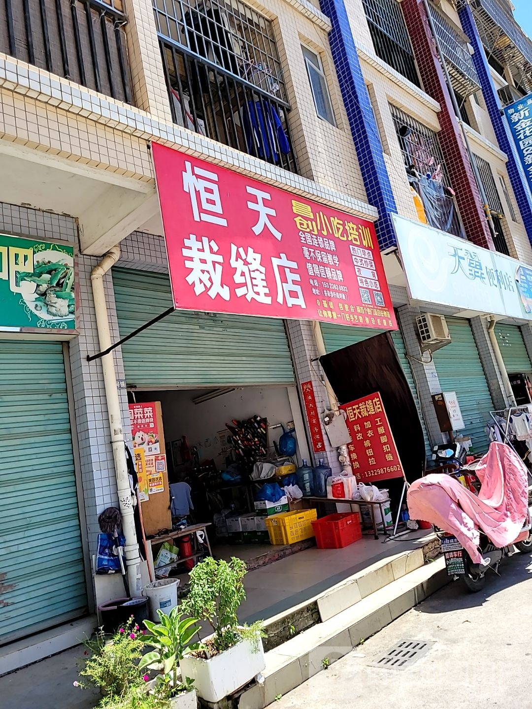 恒天裁缝店