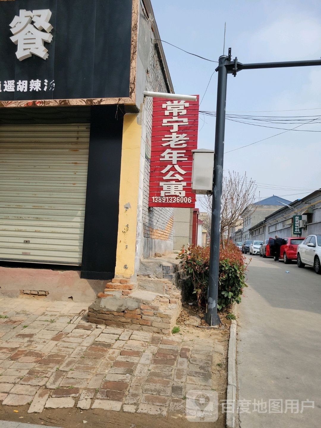常宁老年公寓