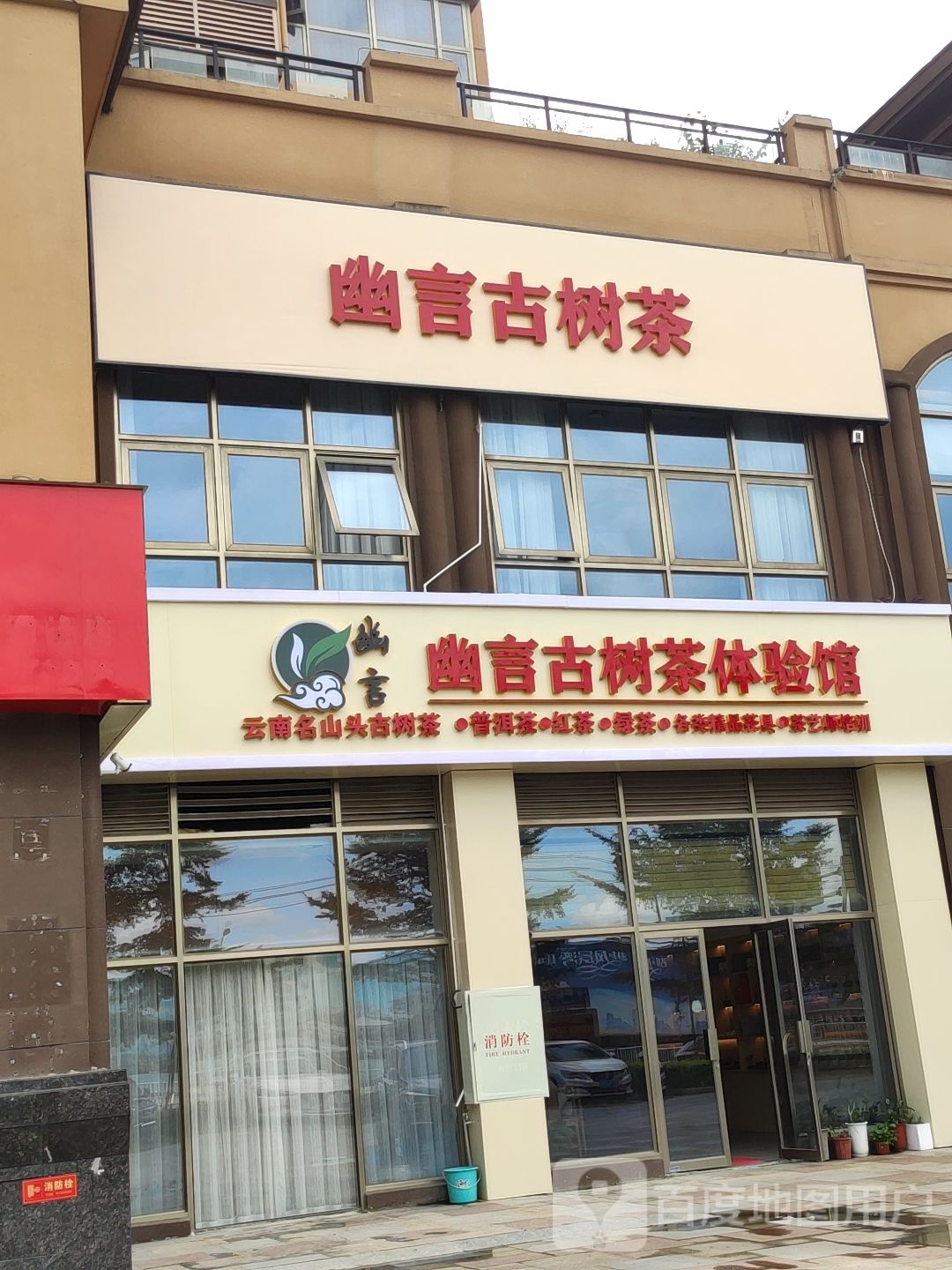 幽言古树茶体验馆(霖峰壹号1组团店)