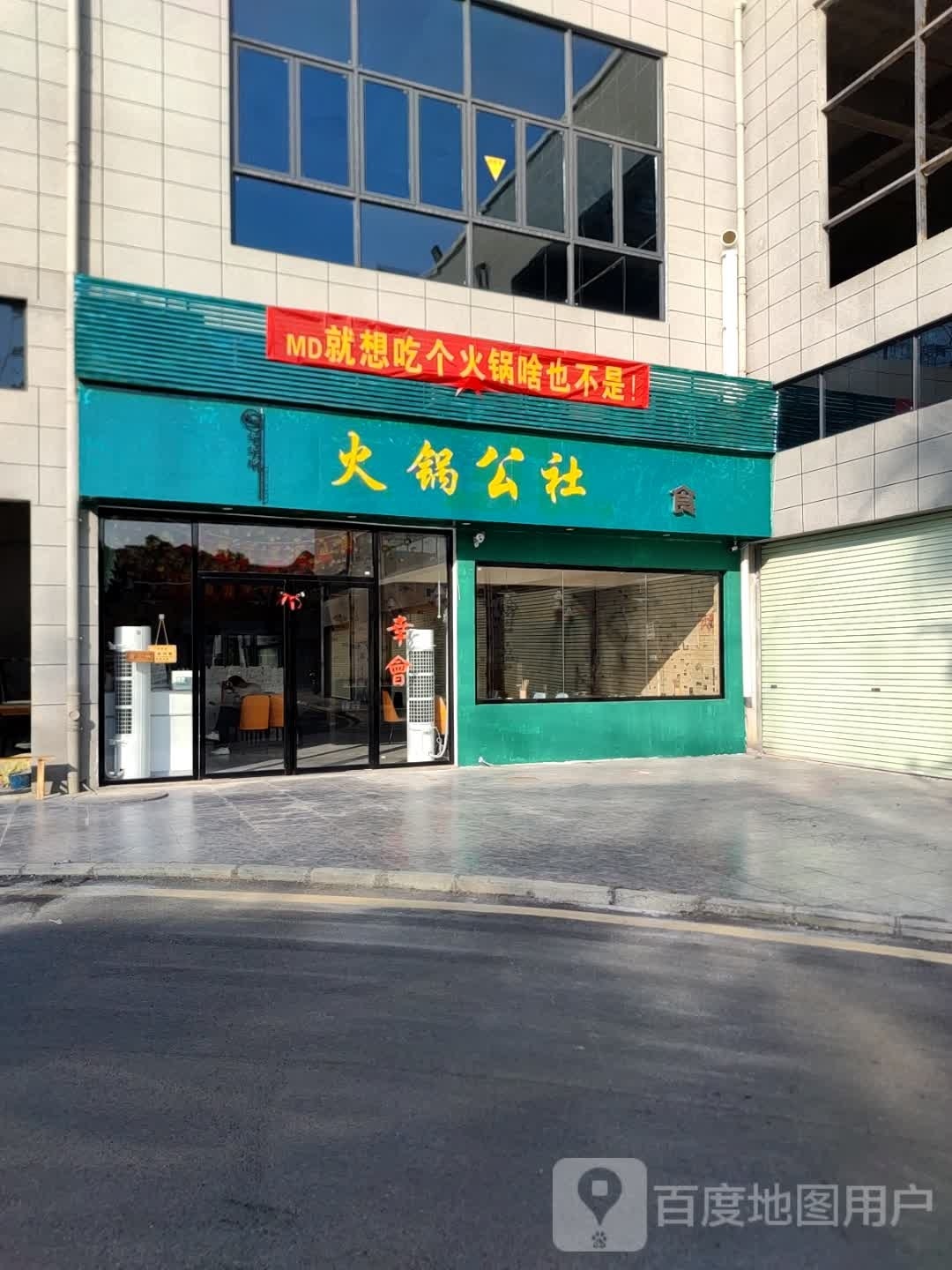 火锅公社