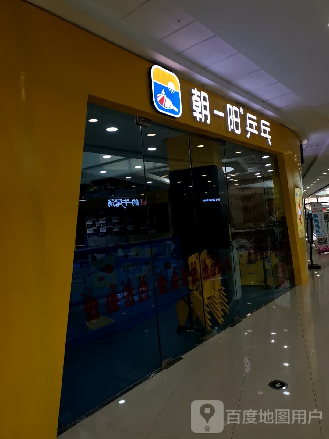 朝一阳乒乓球(北碚万达店)