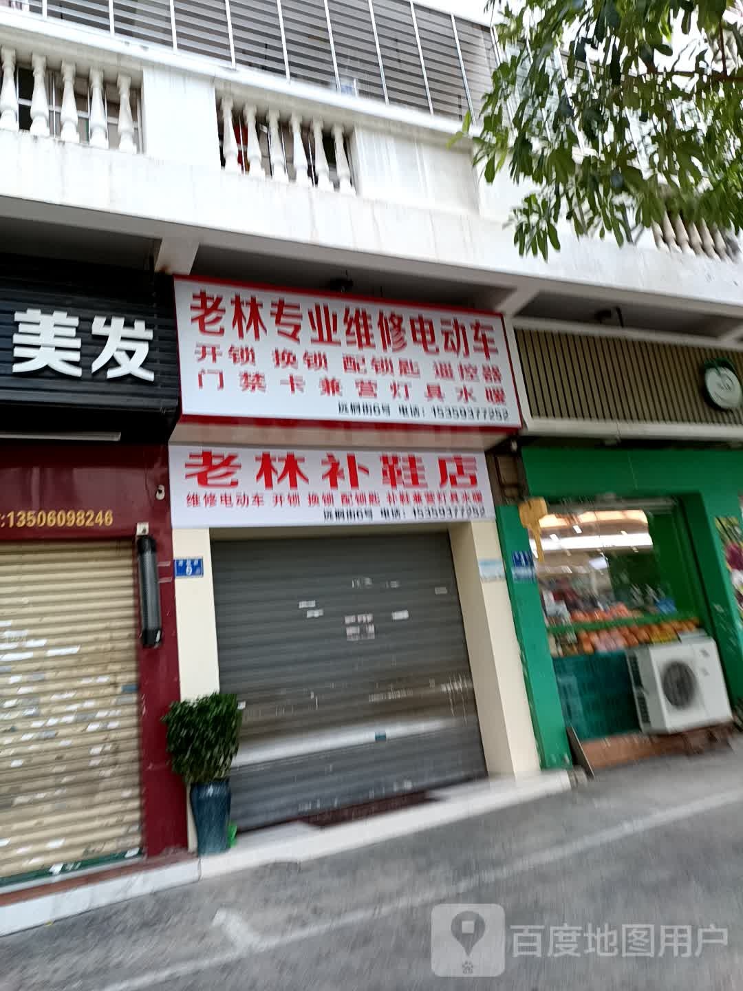 老林补鞋店