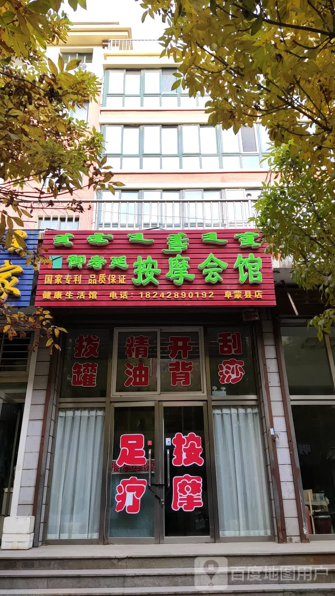 御寿延按摩汇馆(阜蒙县店)