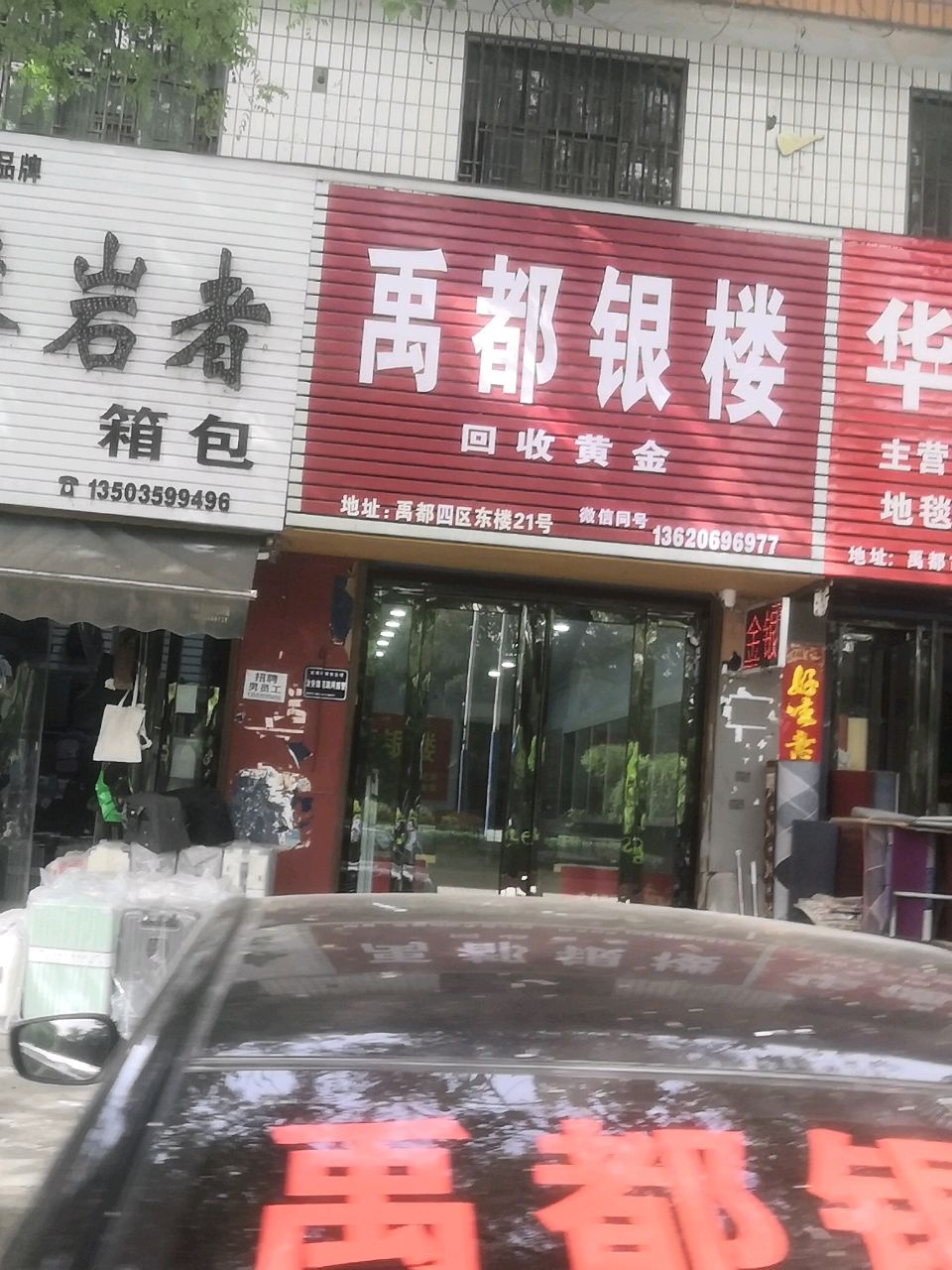 禹都银楼