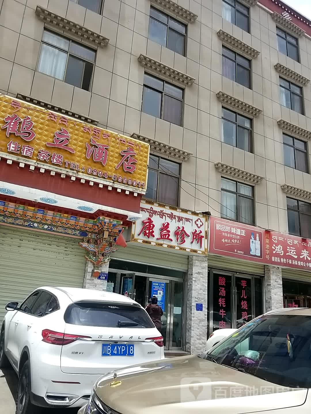 康益诊所(双拥东路店)