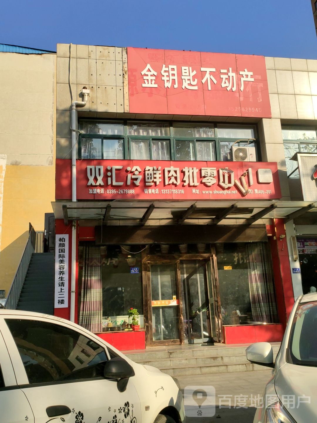 荥阳市双汇冷鲜肉(万山路店)