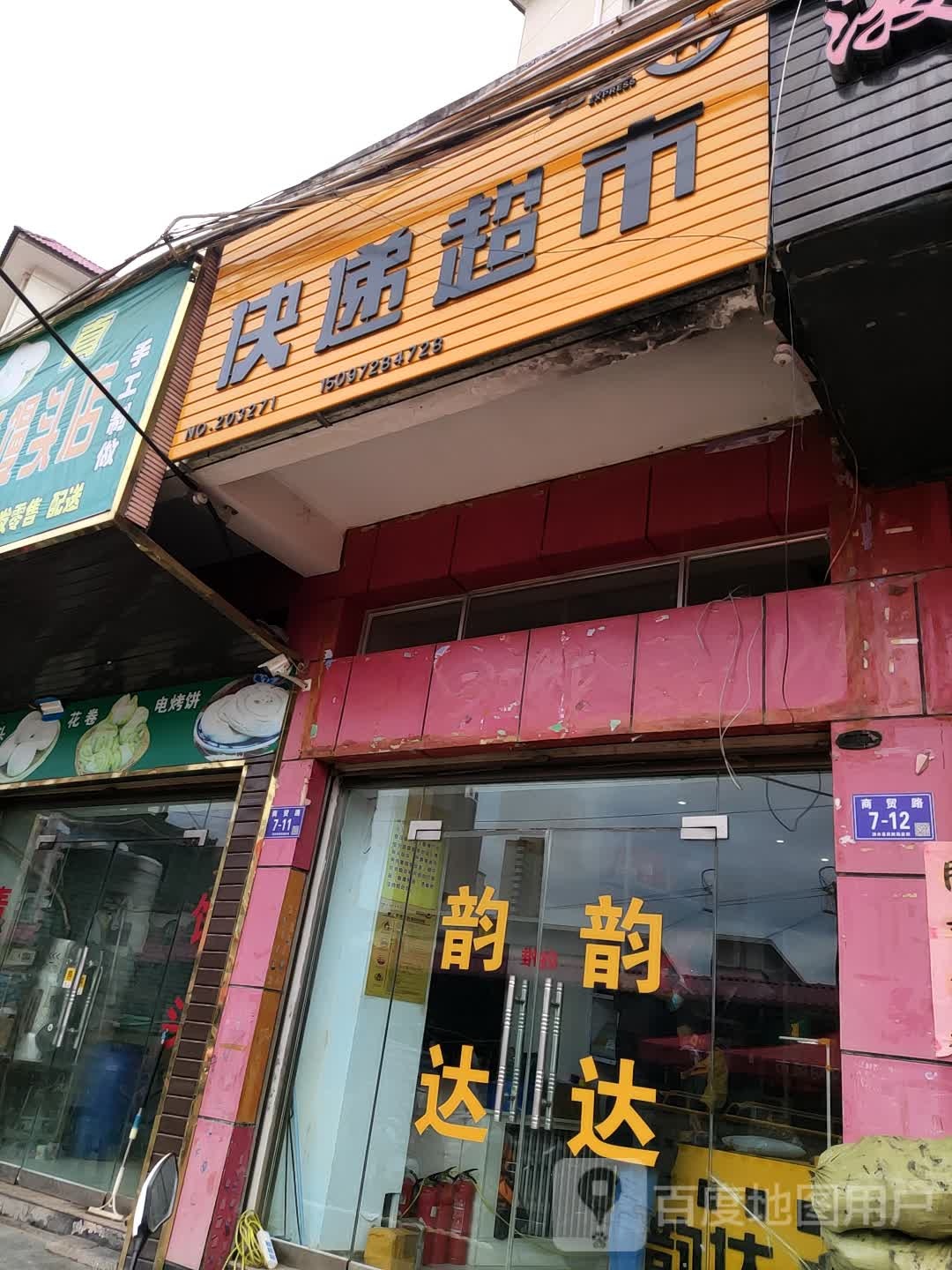 韵达快递超市(商贸路店)