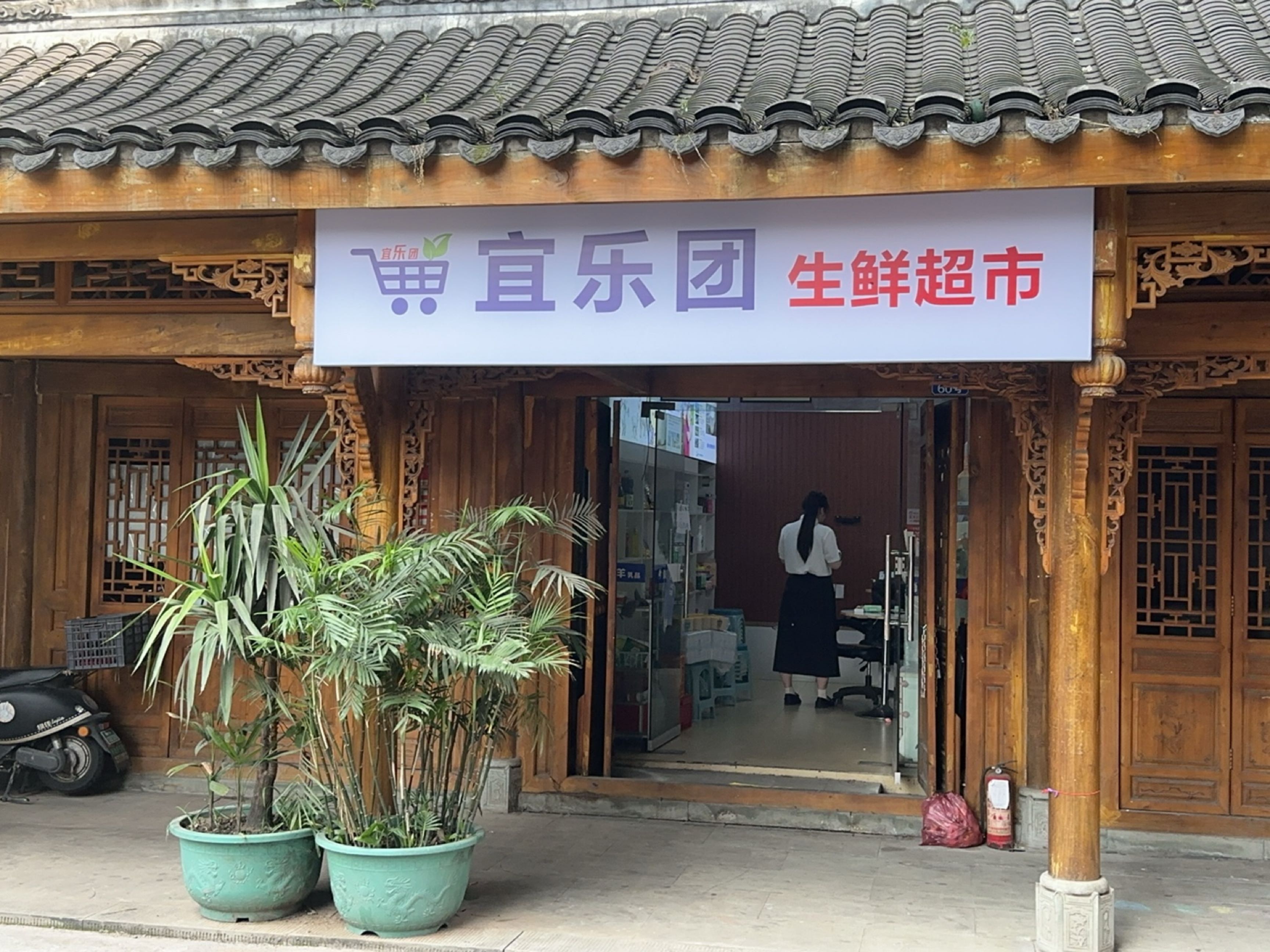 宜乐园生鲜超市(长春街店)
