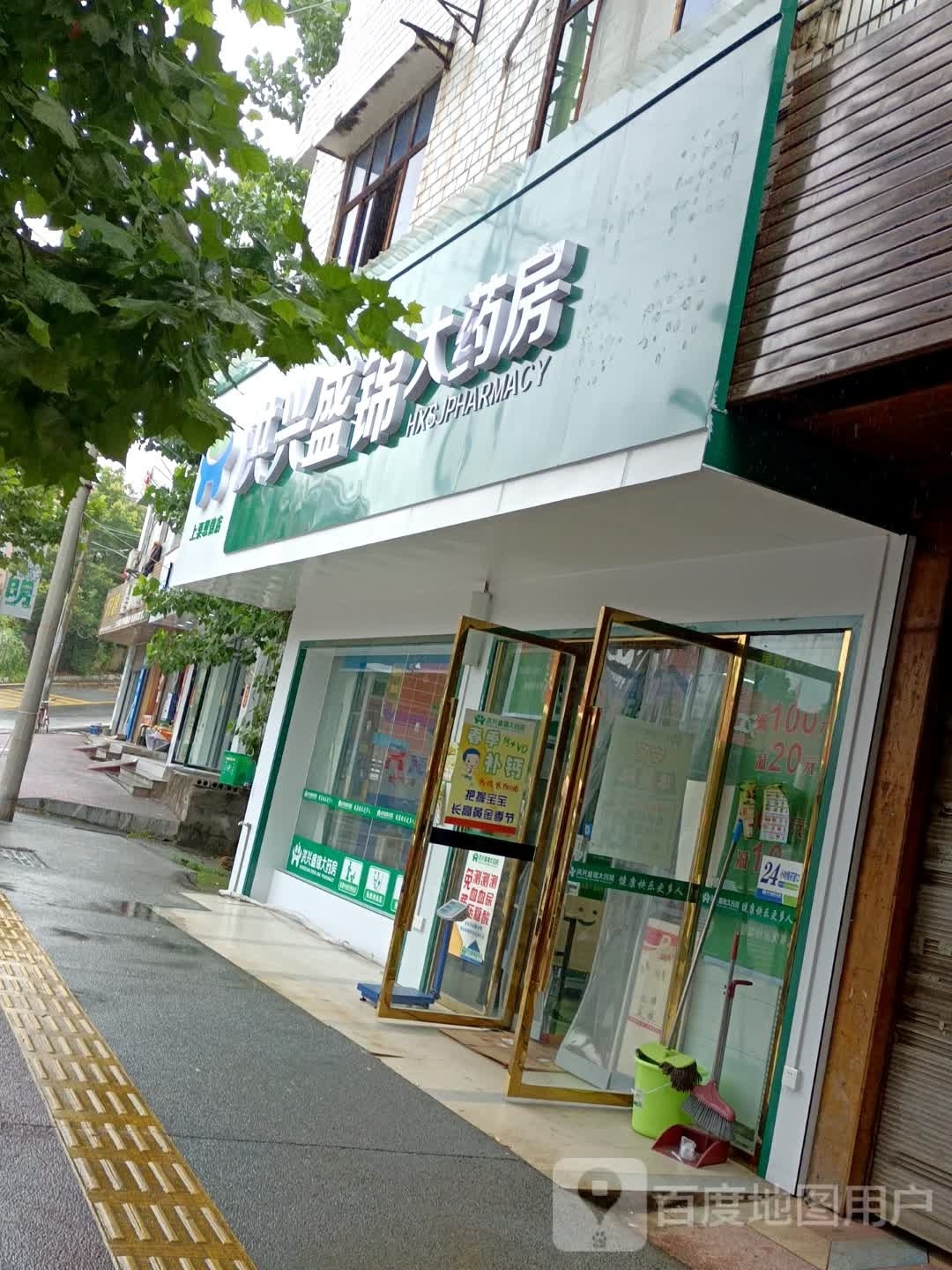 洪兴大药店(瑶金山路店)