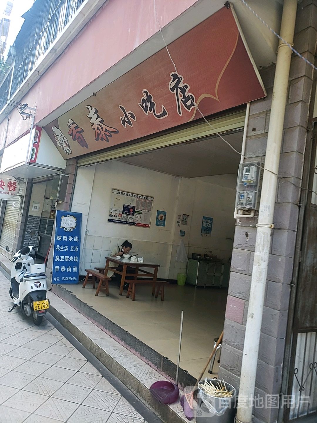 香泰小吃店