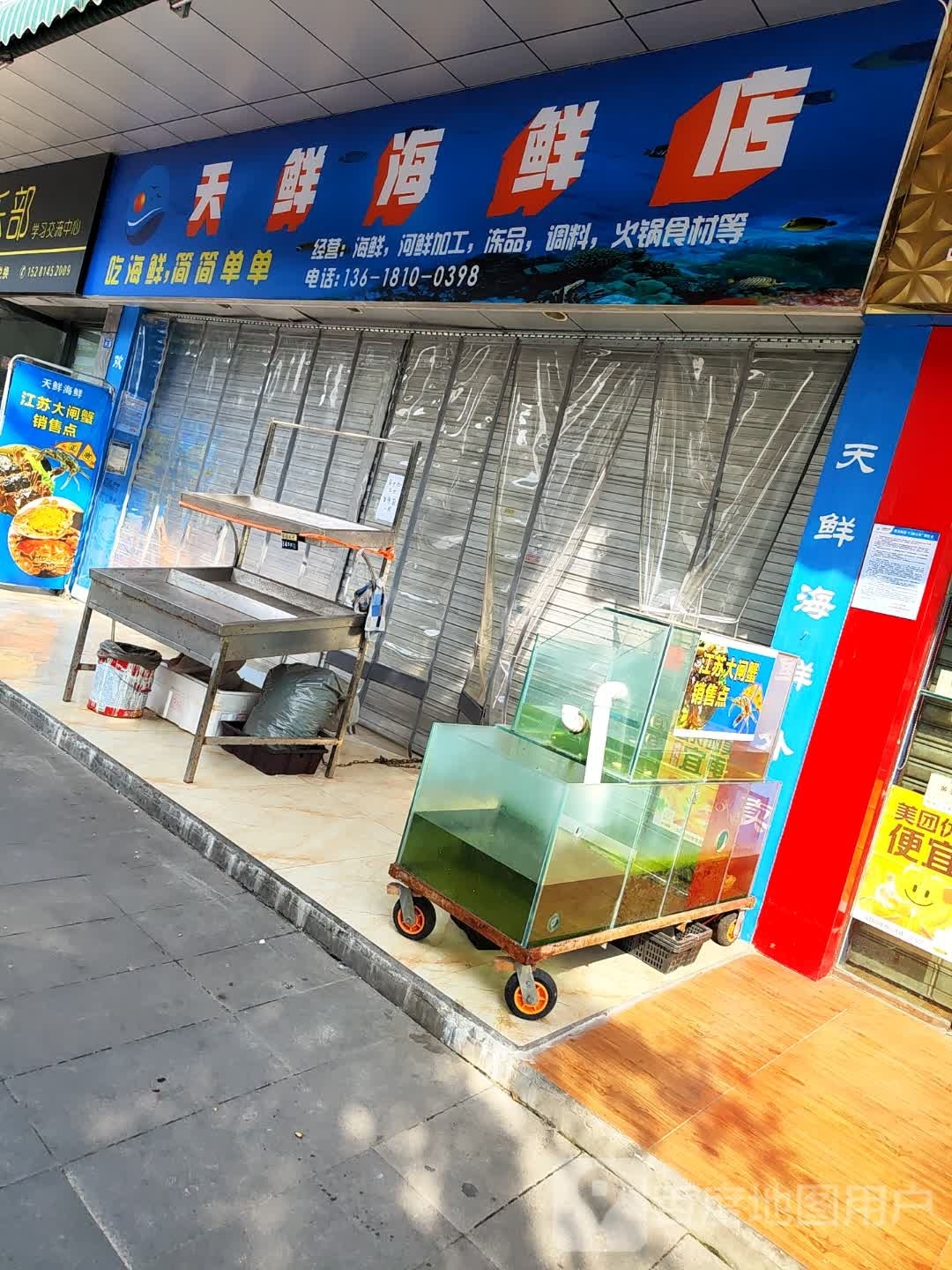 天鲜海鲜店