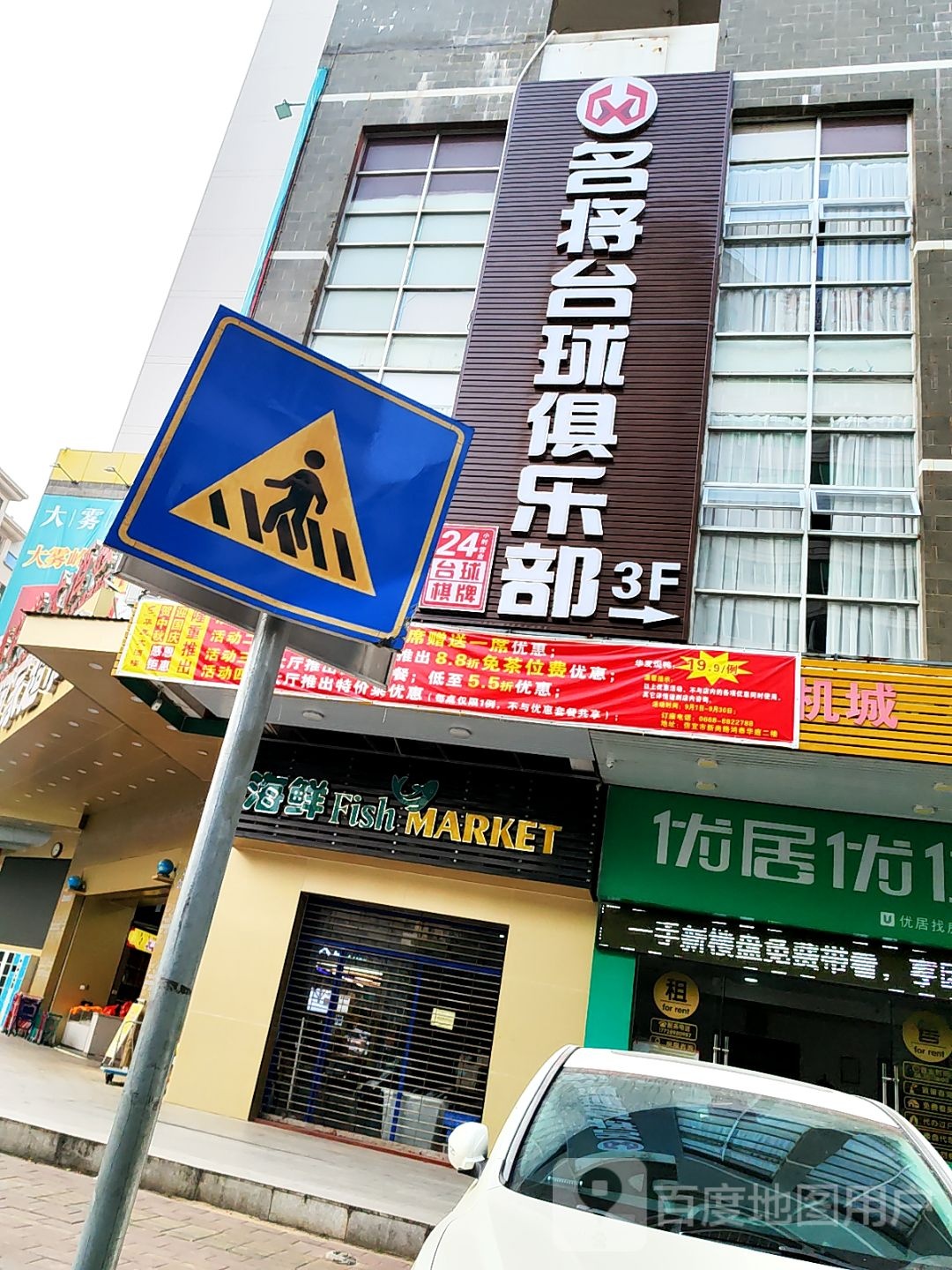 名将台球俱乐部(信宜店)