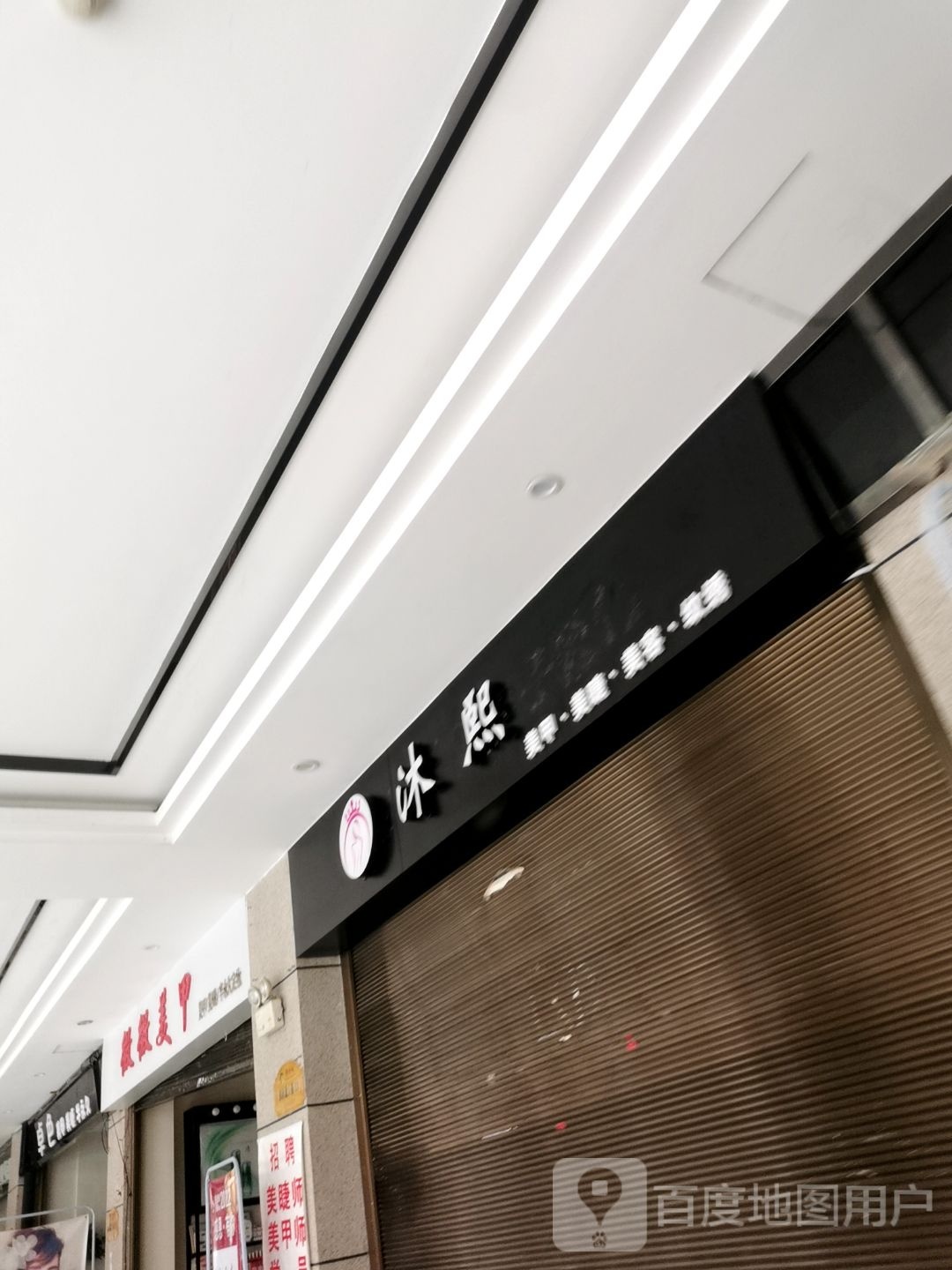 禾壹净·SC私人形象定制(福鑫购物广场店)