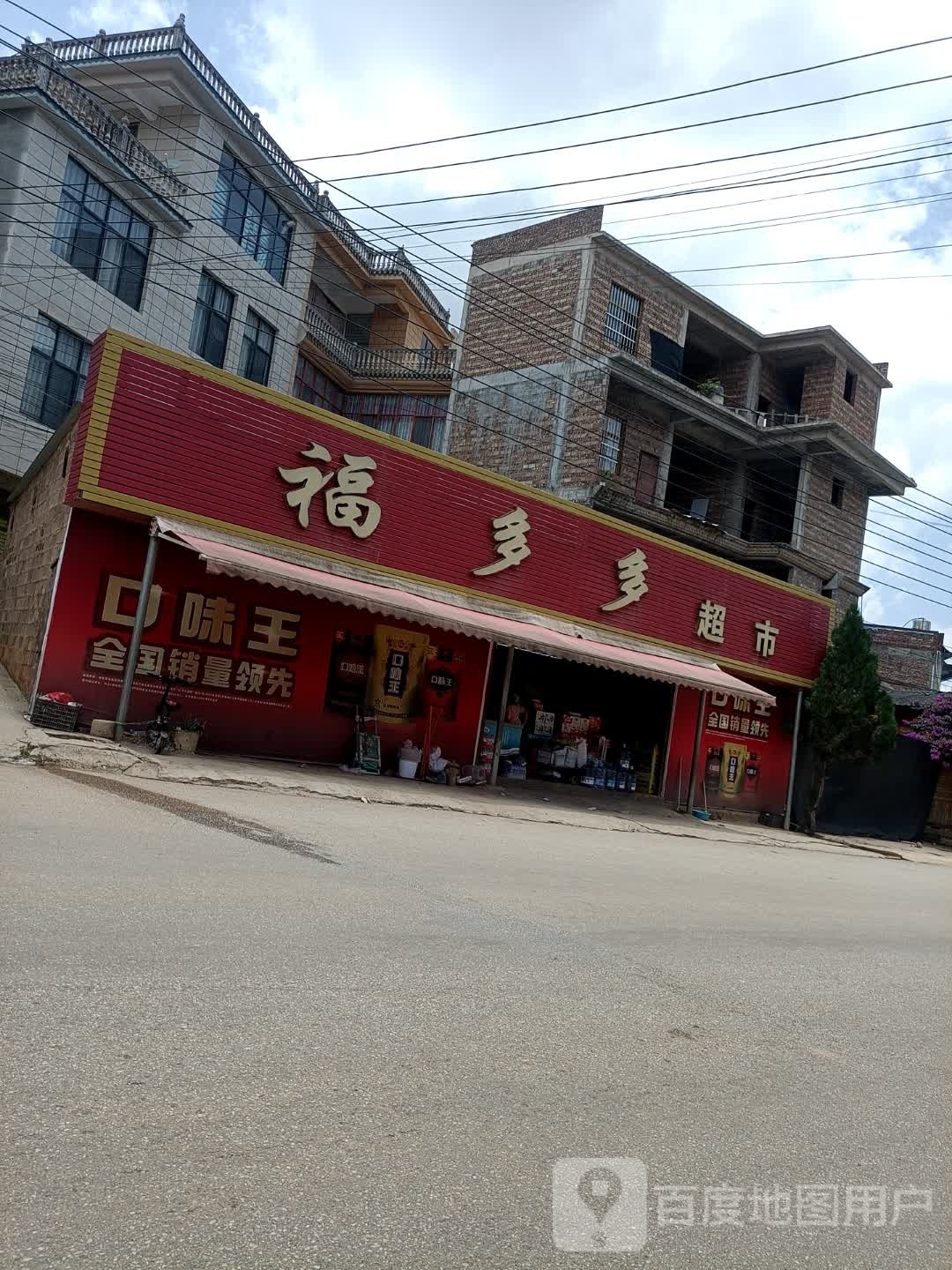 福多多超市