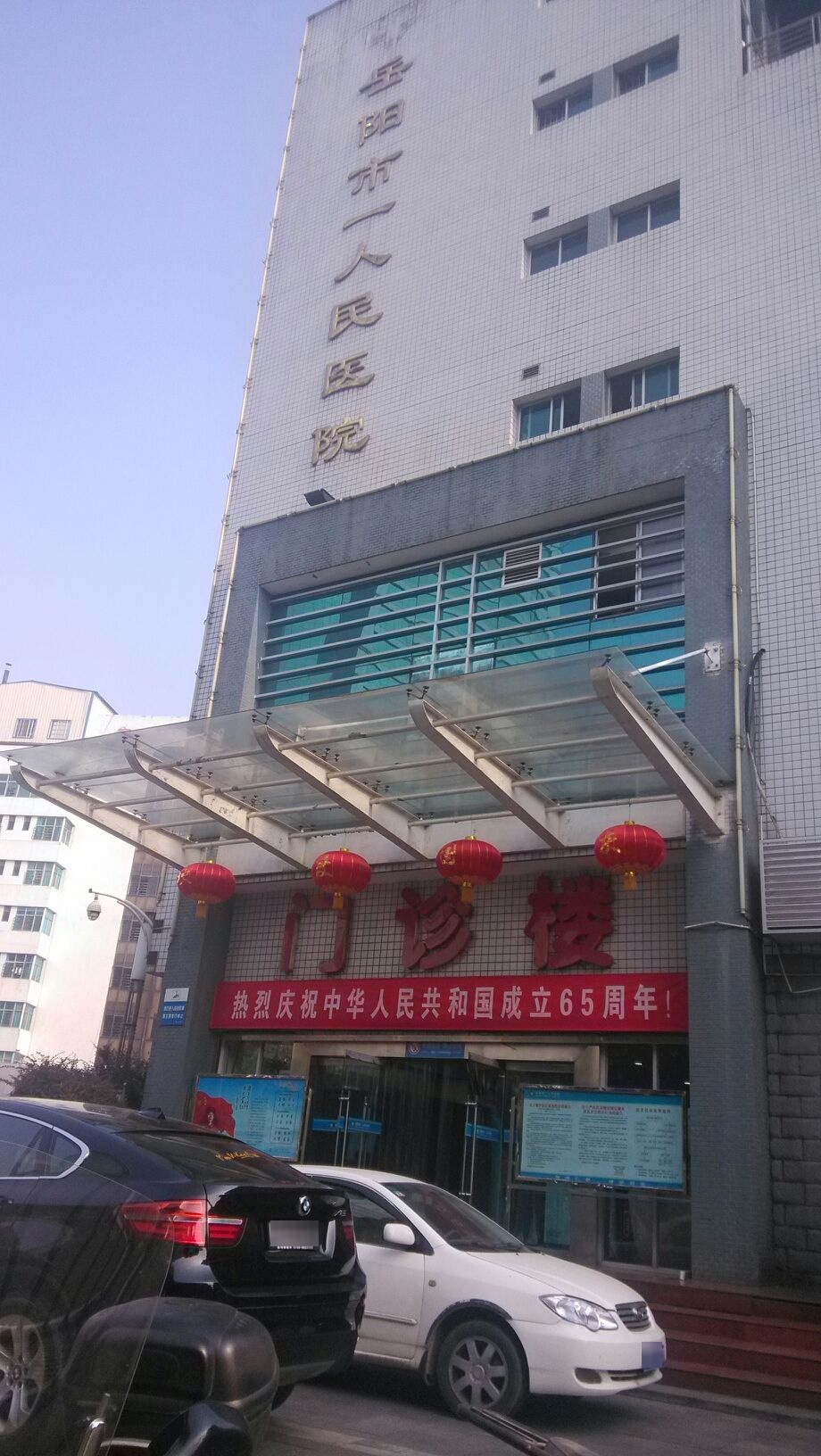 岳阳市一医院门诊楼